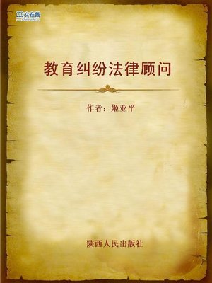 cover image of 教育纠纷法律顾问 (Legal Adviser of Educational Disputes)
